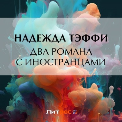 Скачать книгу Два романа с иностранцами