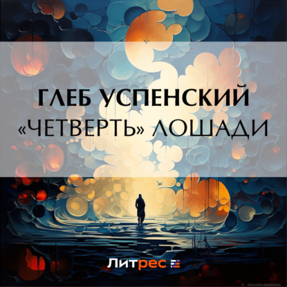 Скачать книгу «Четверть» лошади