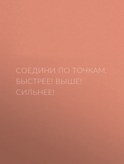 Скачать книгу Соедини по точкам. Быстрее! Выше! Сильнее!