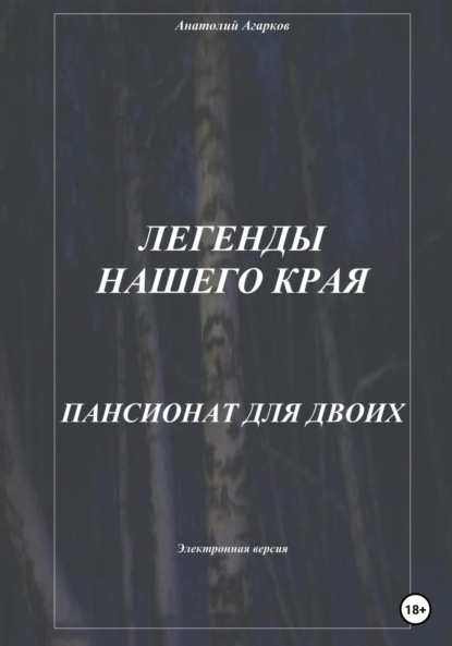 Скачать книгу Легенды нашего края. Пансионат для двоих