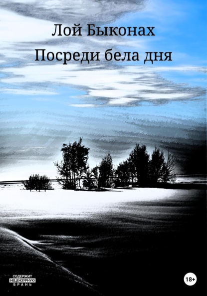 Скачать книгу Посреди бела дня