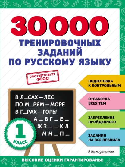 Скачать книгу 30 000 тренировочных заданий по русскому языку. 1 класс