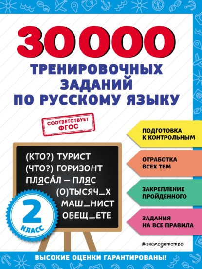 Скачать книгу 30 000 тренировочных заданий по русскому языку. 2 класс