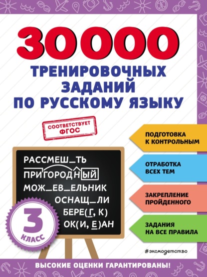 Скачать книгу 30 000 тренировочных заданий по русскому языку. 3 класс