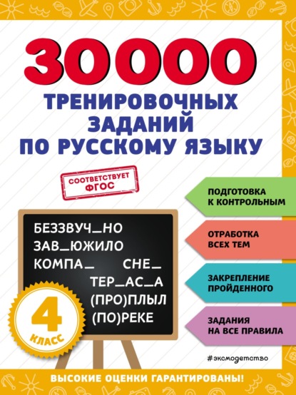 Скачать книгу 30 000 тренировочных заданий по русскому языку. 4 класс