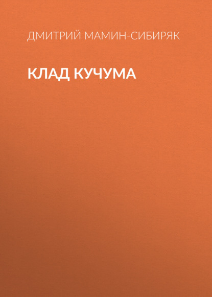 Скачать книгу Клад Кучума