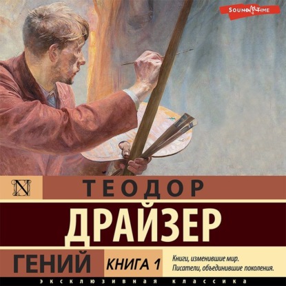 Скачать книгу Гений. Книга 1