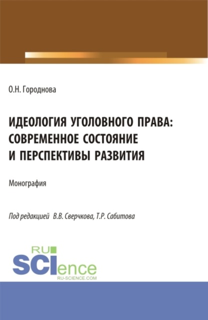 Скачать книгу Идеология уголовного права: современное состояние и перспективы развития. (Аспирантура, Бакалавриат, Магистратура). Монография.
