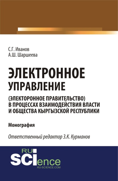 Скачать книгу Электронное управление (электронное правительство) в процессах взаимодействия власти и общества Кыргызской Республики. (Аспирантура, Бакалавриат, Магистратура). Монография.