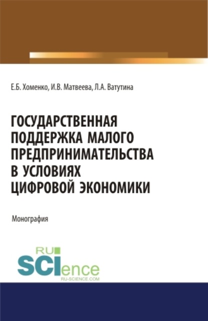 Скачать книгу Государственная поддержка малого предпринимательства в условиях цифровой экономики. (Аспирантура). (Бакалавриат). (Магистратура). Монография