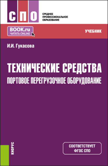 Скачать книгу Технические средства: Портовое перегрузочное оборудование. (СПО). Учебник.