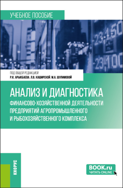 Скачать книгу Анализ и диагностика финансово-хозяйственной деятельности предприятий агропромышленного и рыбохозяйственного комплекса. (Бакалавриат, Магистратура). Учебное пособие.