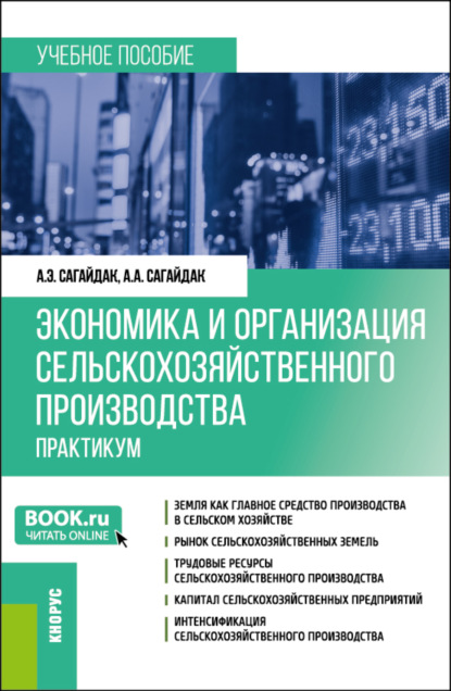 Экономика и организация сельскохозяйственного производства. Практикум. (Бакалавриат, Магистратура). Учебное пособие.