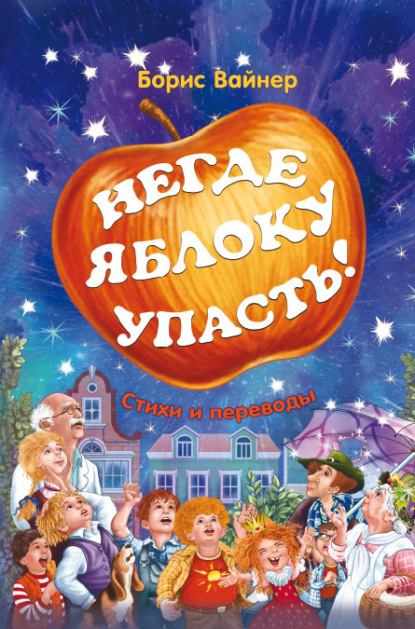 Скачать книгу Негде яблоку упасть