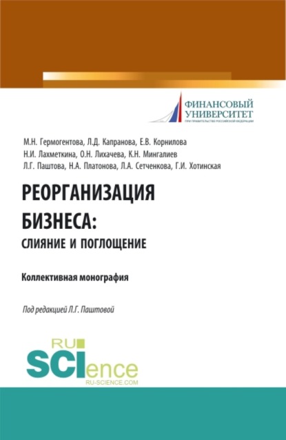 Скачать книгу Реорганизация бизнеса: слияние и поглощения. (Бакалавриат). Учебное пособие.