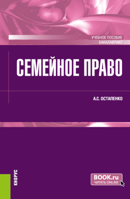 Скачать книгу Семейное право. (Бакалавриат). Учебное пособие.