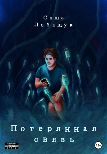 Скачать книгу Потерянная связь