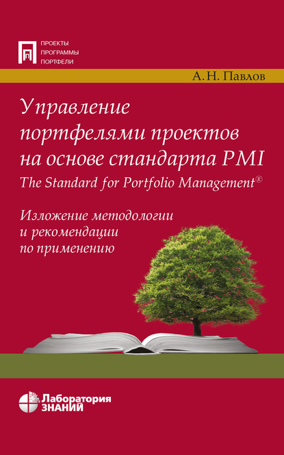 Скачать книгу Управление портфелями проектов на основе стандарта PMI The Standard for Portfolio Management