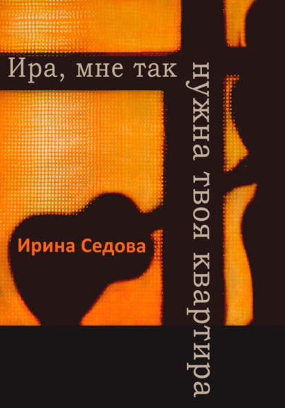 Скачать книгу Ира, мне так нужна твоя квартира