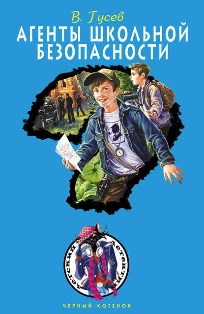 Скачать книгу Агенты школьной безопасности