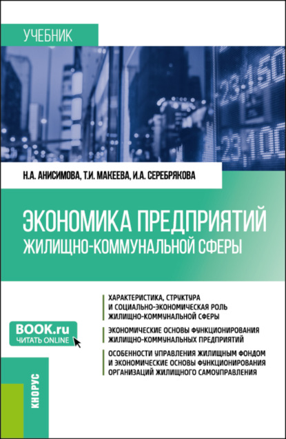 Скачать книгу Экономика предприятий жилищно-коммунальной сферы. (Бакалавриат, Магистратура). Учебник.