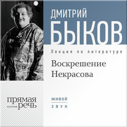 Скачать книгу Лекция «Воскрешение Некрасова»