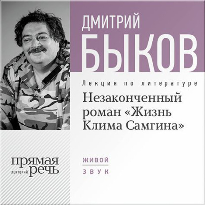 Скачать книгу Лекция «Незаконченный роман „Жизнь Клима Самгина“»
