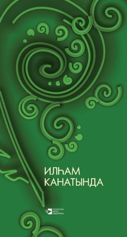 Скачать книгу Илһам канатында / На крыльях вдохновения