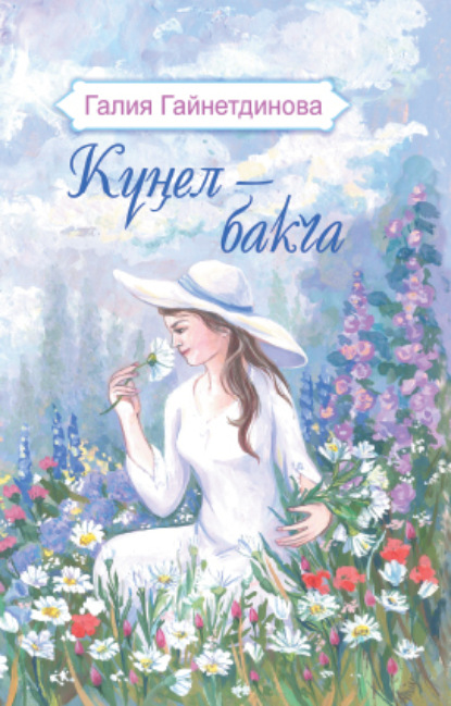 Скачать книгу Күңел – бакча / Моя душа – цветущий сад