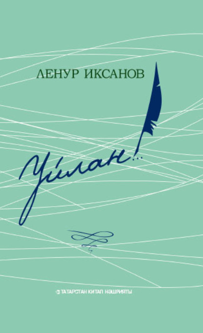Скачать книгу Уйлан!.. / Задумайся!..