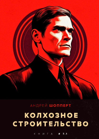 Скачать книгу Колхозное строительство 7.1