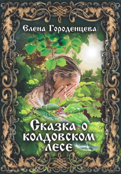 Скачать книгу Сказка о колдовском лесе