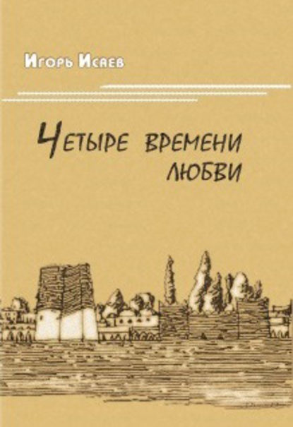 Скачать книгу Четыре времени любви