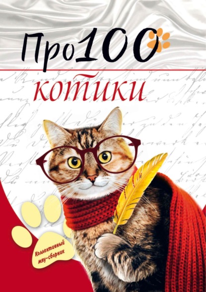 Скачать книгу Про100 котики