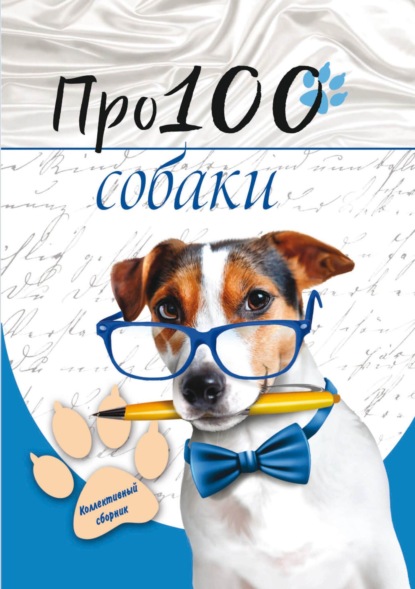 Скачать книгу Про100 собаки