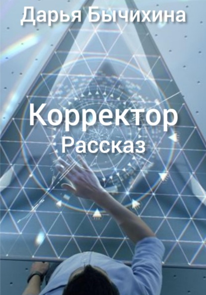 Скачать книгу Корректор