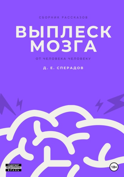 Скачать книгу Выплеск мозга