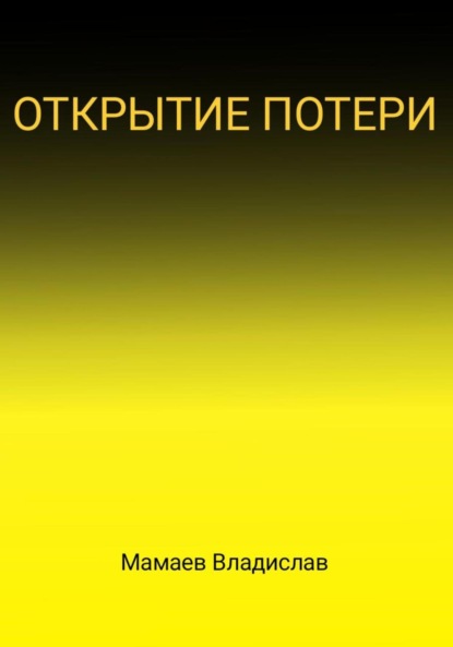 Скачать книгу Открытие потери
