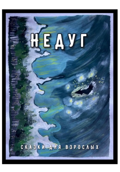 Скачать книгу Недуг