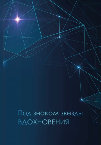 Скачать книгу Под знаком звезды Вдохновения