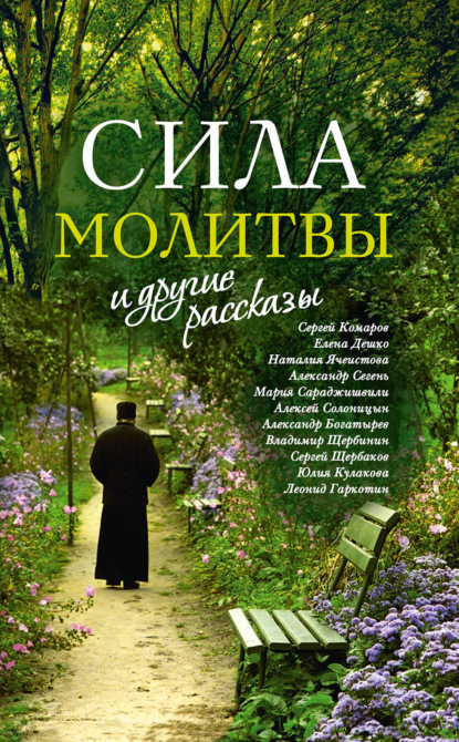 Скачать книгу «Сила молитвы» и другие рассказы