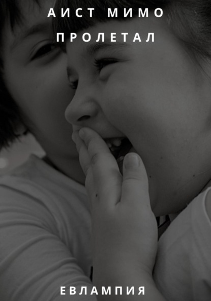 Скачать книгу Аист мимо пролетал