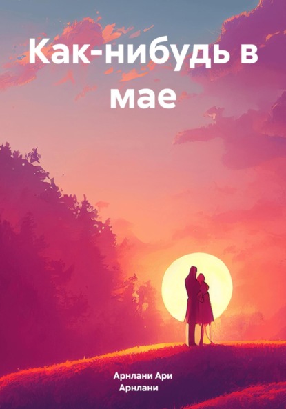 Скачать книгу Как-нибудь в мае