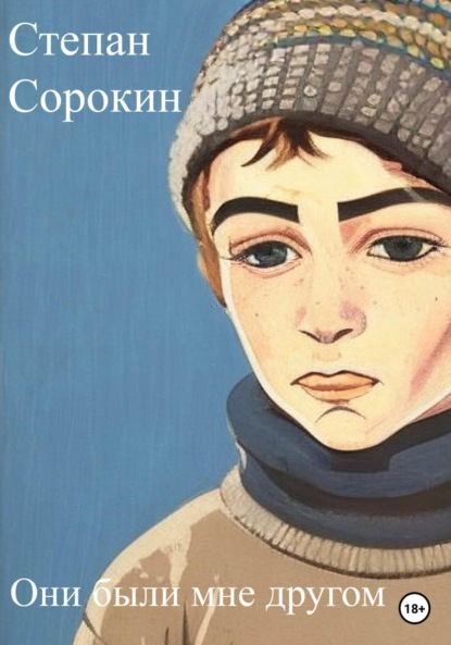 Скачать книгу Они были мне другом