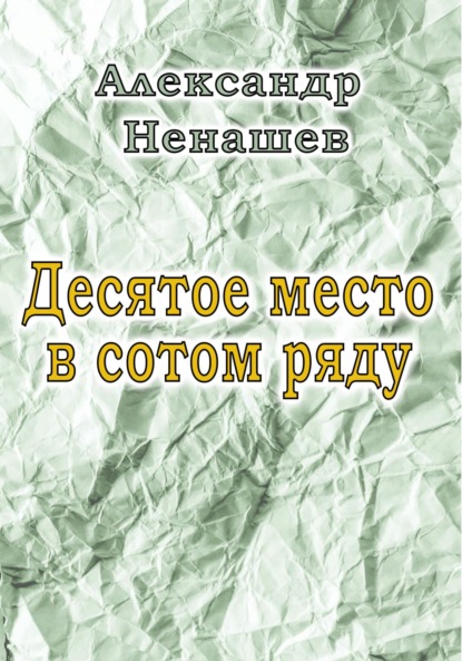 Скачать книгу Десятое место в сотом ряду