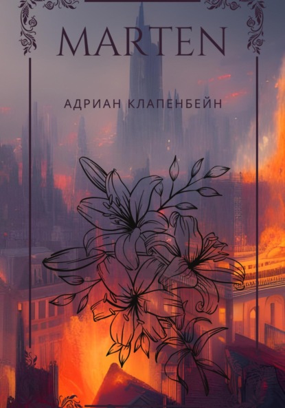 Скачать книгу Мартен