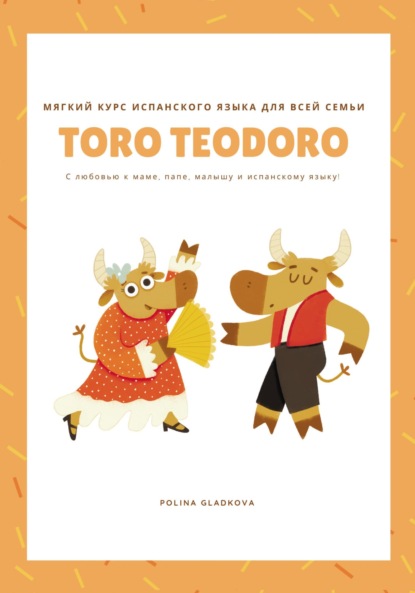 Скачать книгу Мягкий курс испанского языка для всей семьи «Того Teodoro»