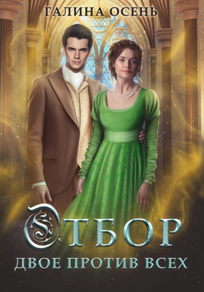 Скачать книгу Отбор. Двое против всех