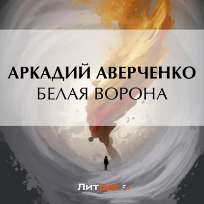 Скачать книгу Белая ворона