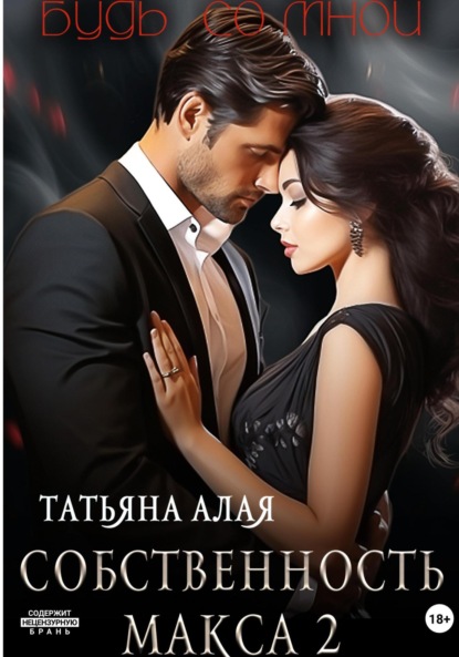 Скачать книгу Собственность Макса 2. Будь со мной